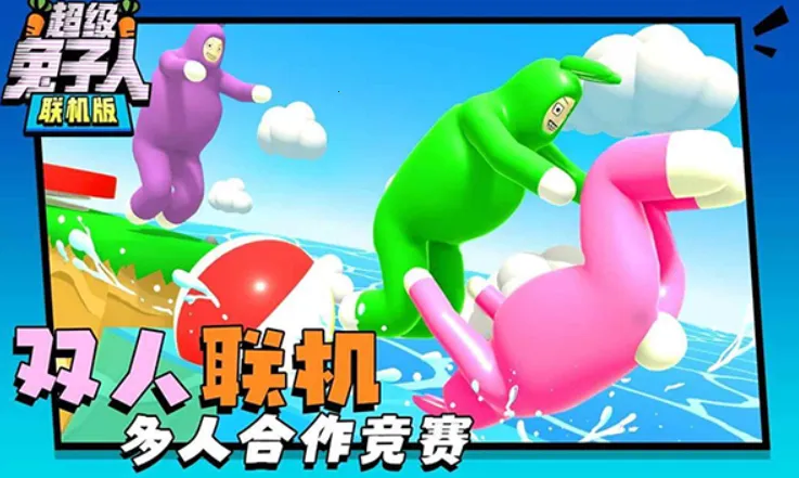 超级兔子人双人截图