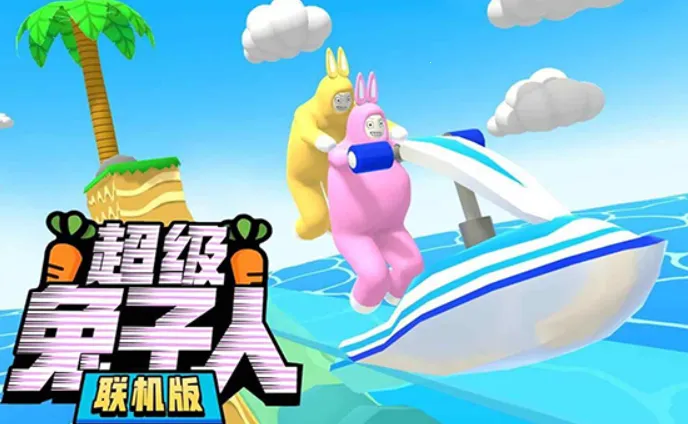 超级兔子人双人