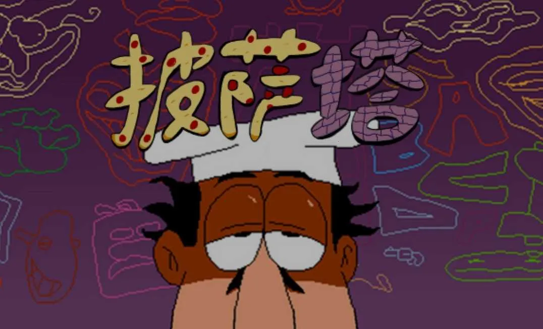 披萨塔正式移植