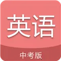 中考英语通