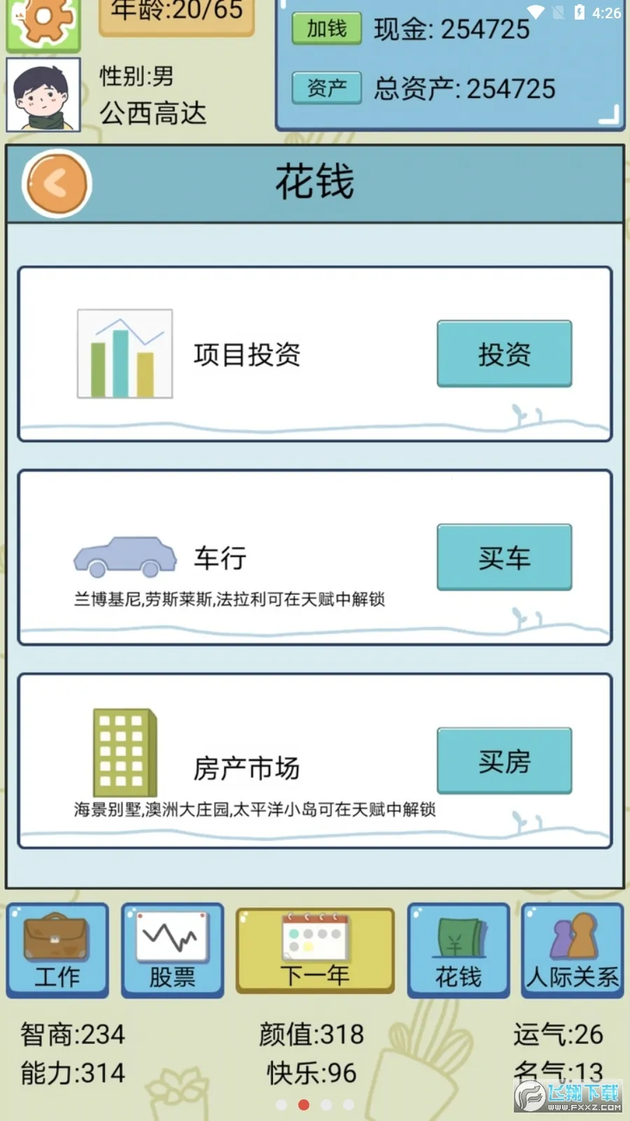 人生模拟器截图