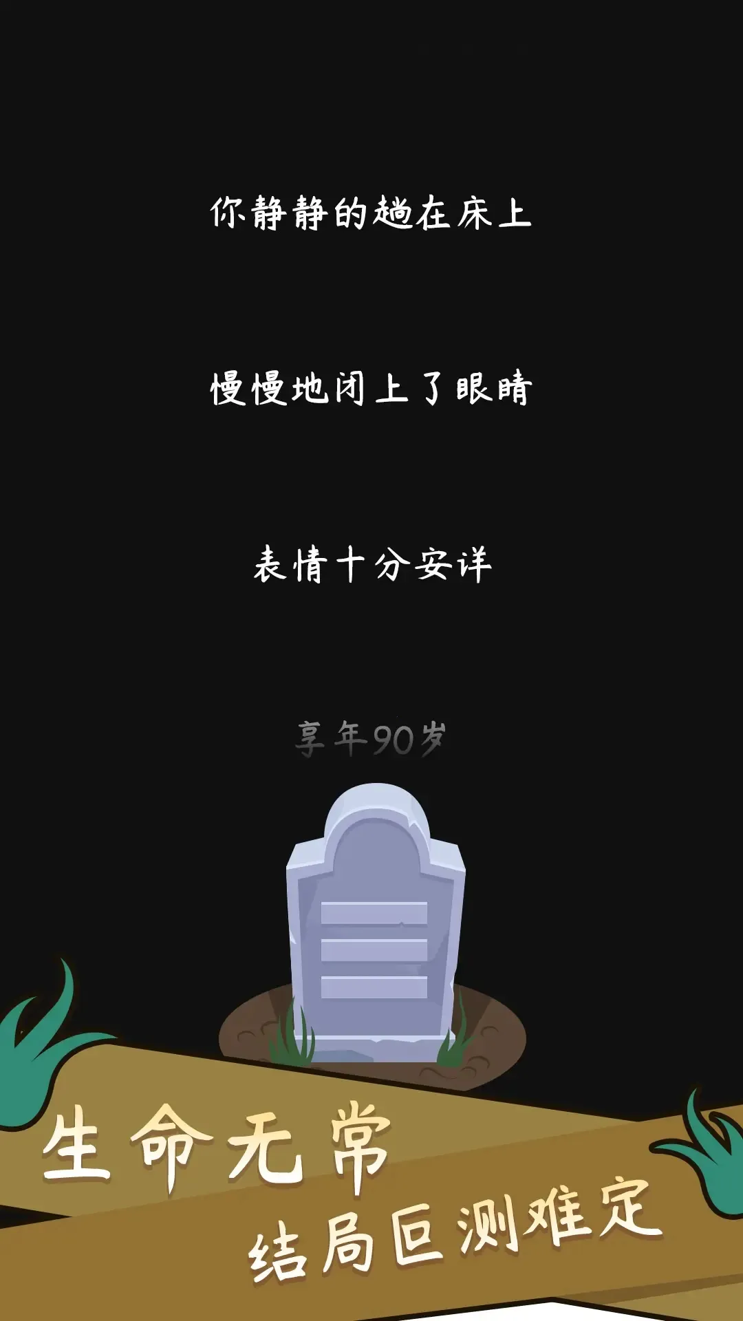 人生模拟器截图