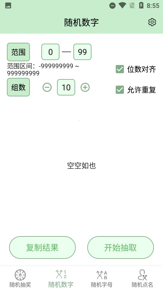 抽奖点名器截图