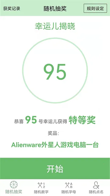 抽奖点名器截图