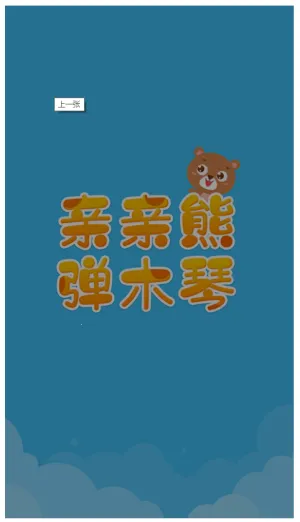 亲亲熊弹木琴截图