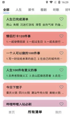 人生奇妙清单截图