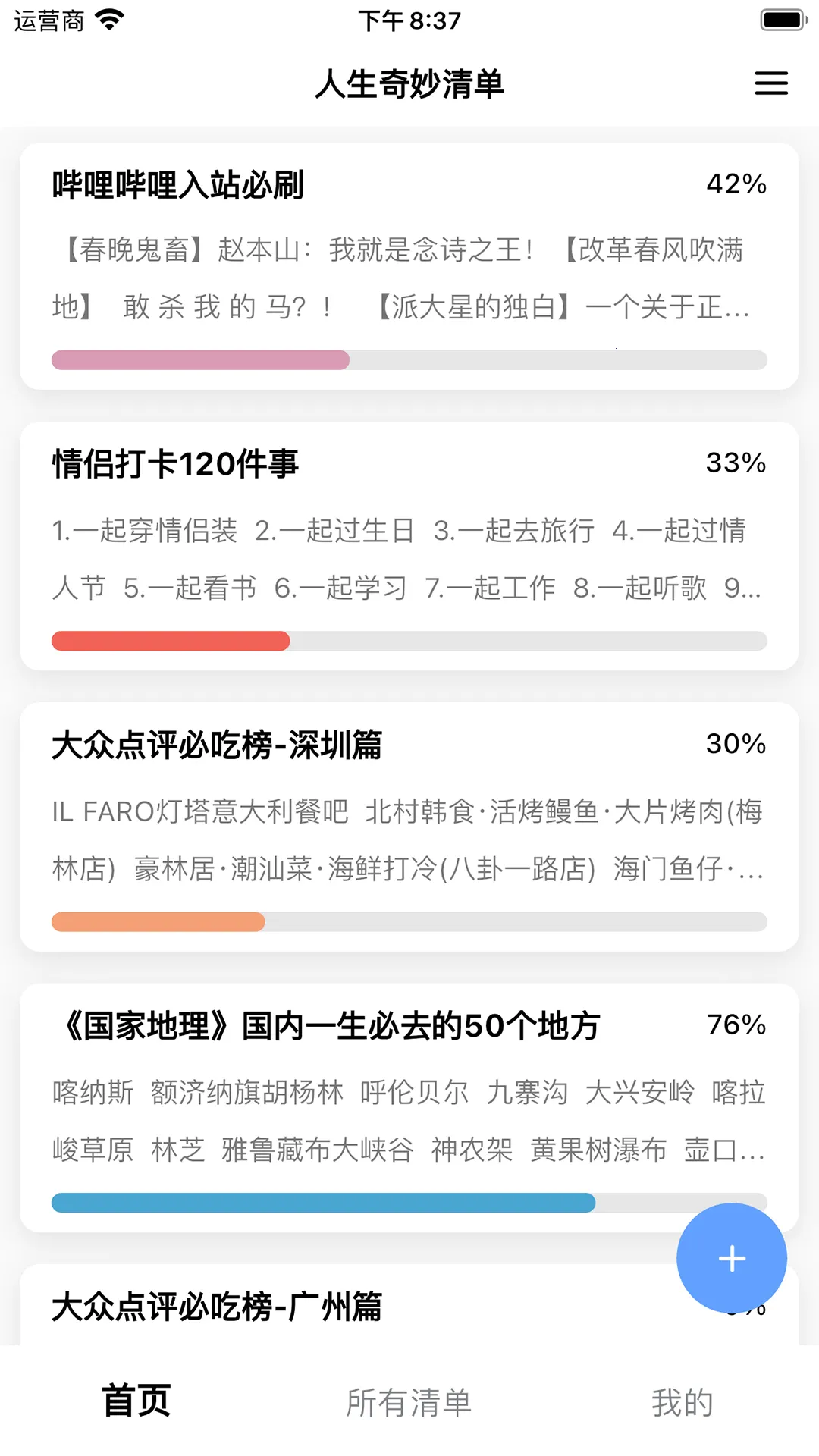 人生奇妙清单截图