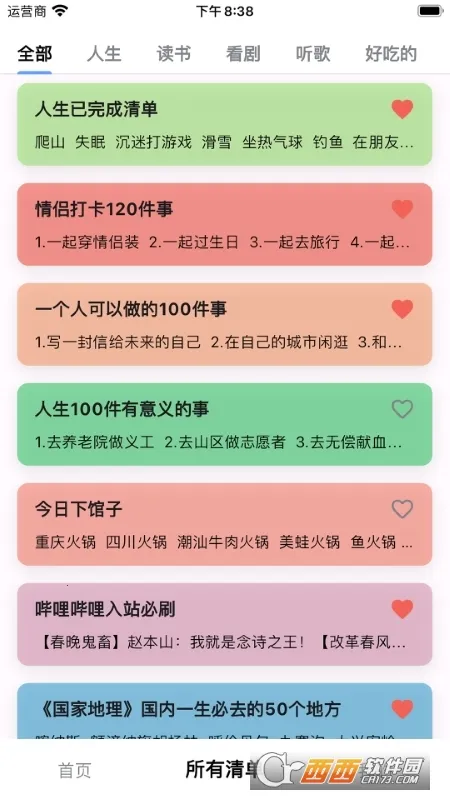 人生奇妙清单截图