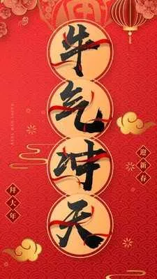 拜年视频制作截图