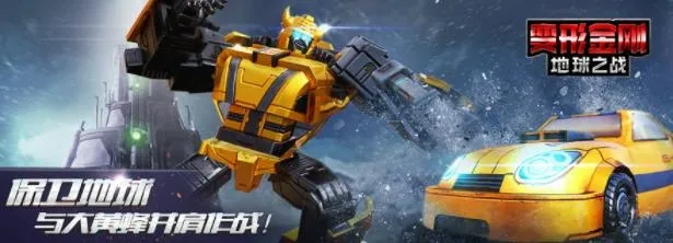 变形金刚:地球之战 变形金刚:地球之战