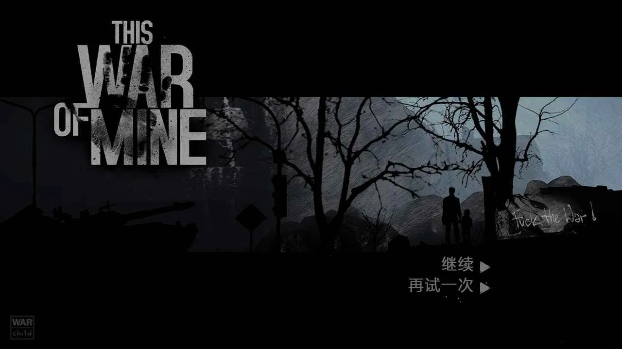 这是我的战争截图