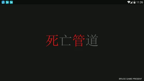 死亡管道2026下载