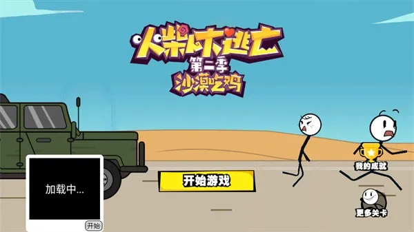 火柴人大逃亡2安卓版手机版