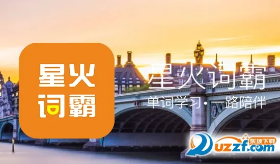 星火词霸