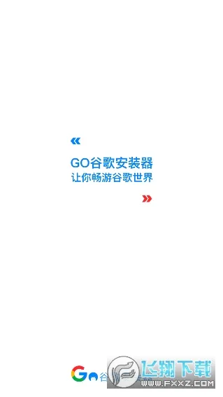 谷歌三件套一键器截图