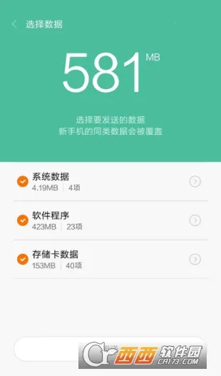小米换机助手截图