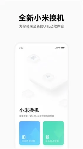 小米换机助手截图