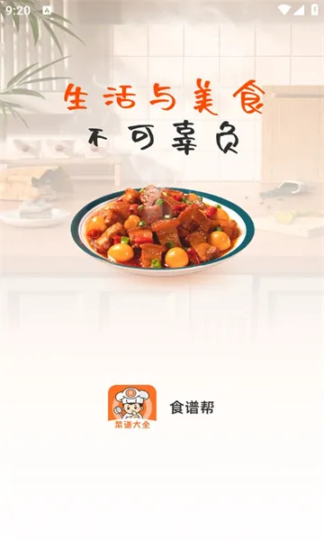 食谱帮2026最新版本截图