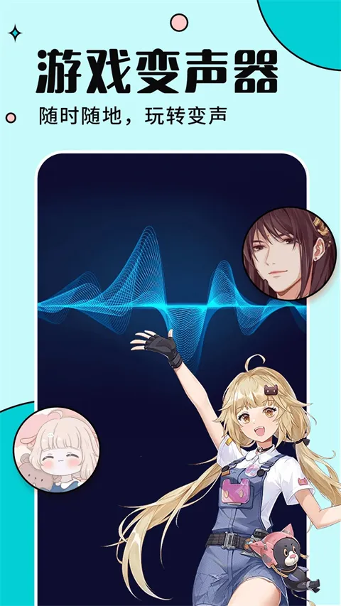 手游语音变声器免费下载最新手机版截图