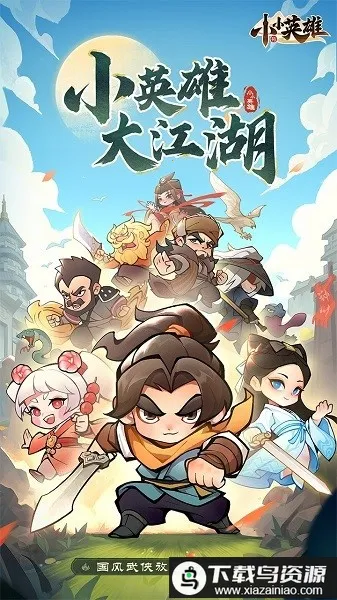 小小英雄2026官方正版截图