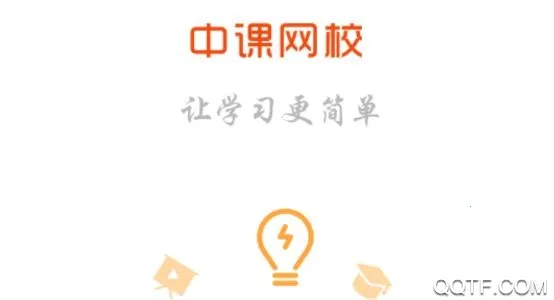 中课网校安卓版手机版