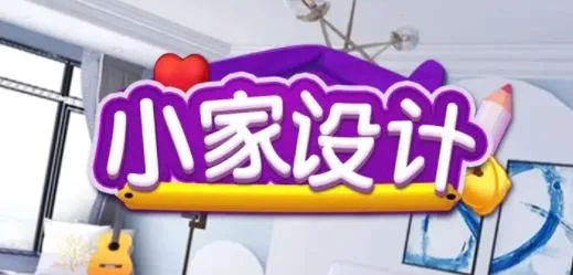 小家设计2026官方正版