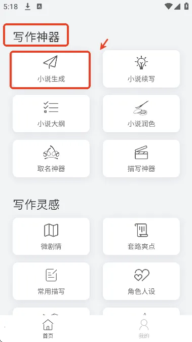 小说生成器最新手机版