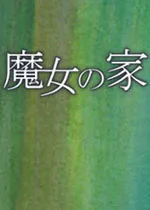 魔女之家最新手机版