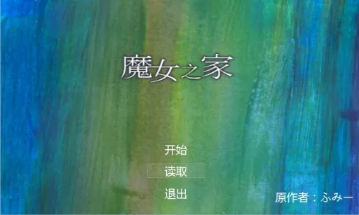 魔女之家最新手机版截图