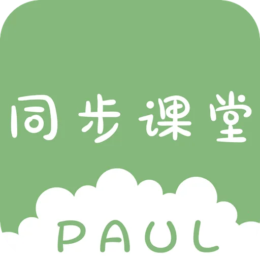 PAUL同步课堂2026官方正版