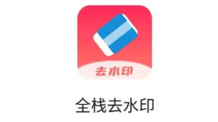 全栈去水印2026最新版本