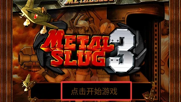 合金弹头3金手指2026官方正版