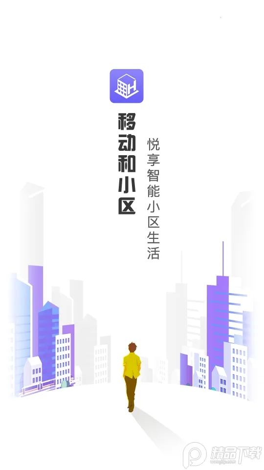 移动和小区最新手机版截图