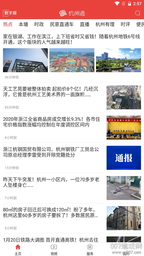 杭州通安卓版手机版 杭州通安卓版手机版