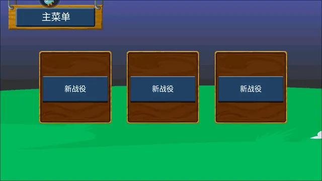 火柴人奇袭 火柴人奇袭