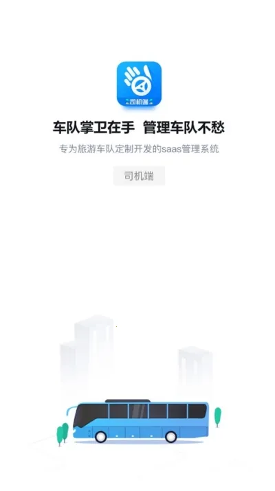 车队掌卫司机端