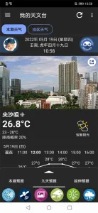 我的天文台截图