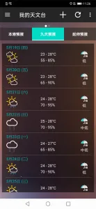 我的天文台截图