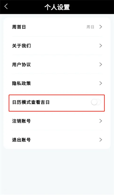 吉真万年历截图