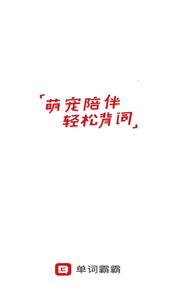 单词霸霸2026官方正版 单词霸霸2026官方正版