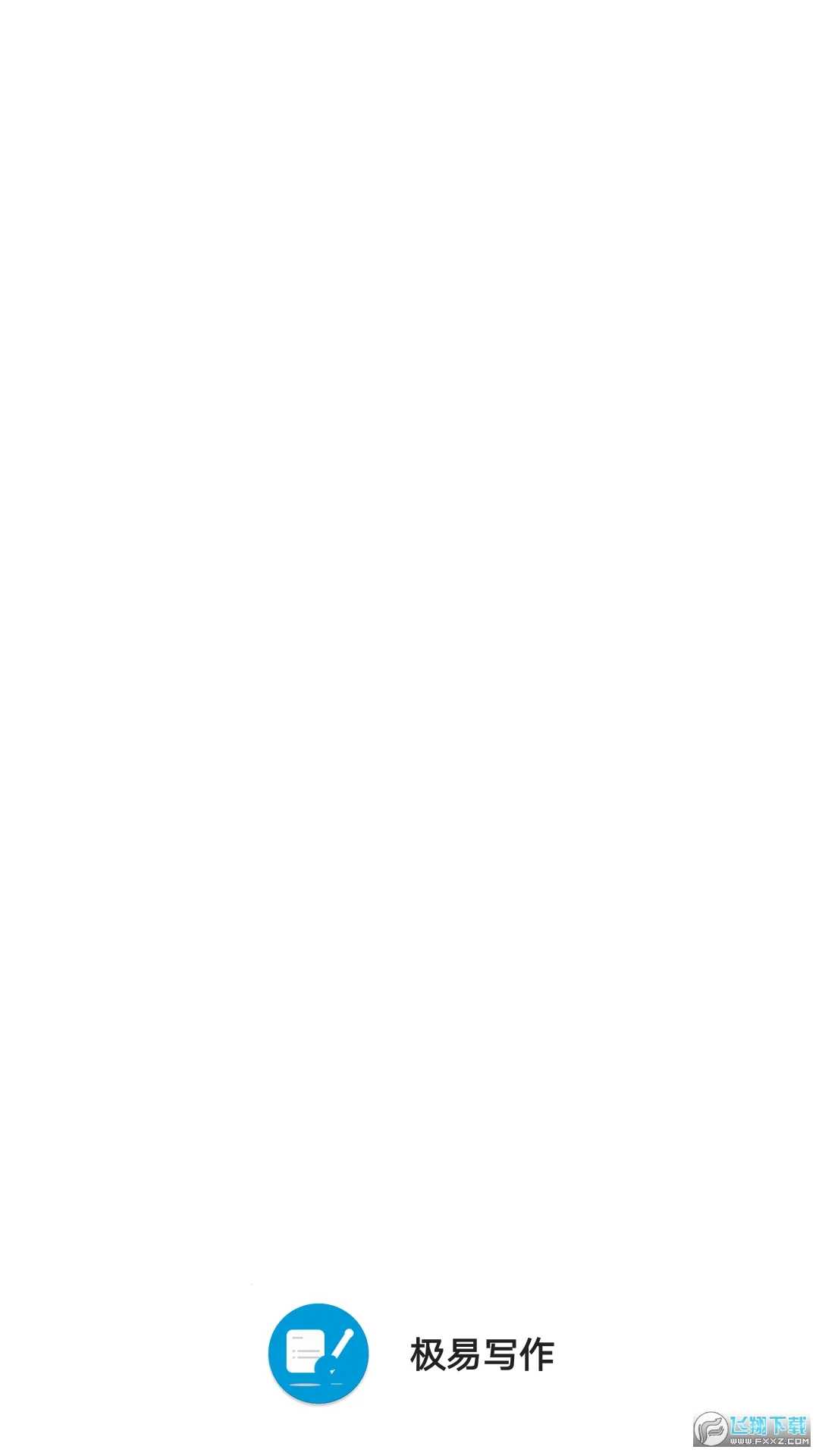 极易写作截图