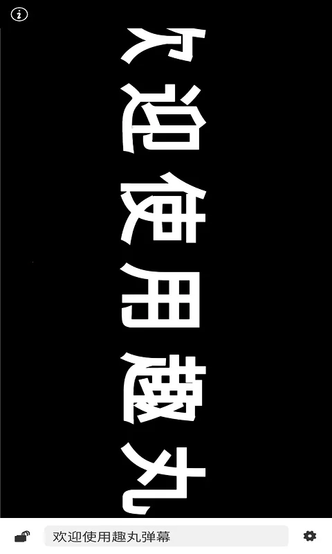 趣丸弹幕2026最新版本截图