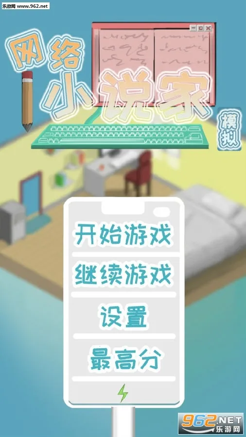 网络小说家模拟器