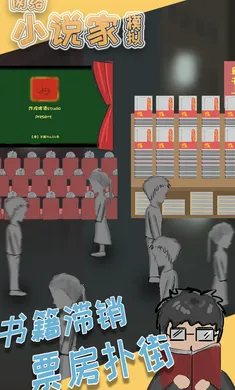 网络小说家模拟器截图