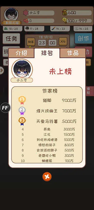 网络小说家模拟器截图