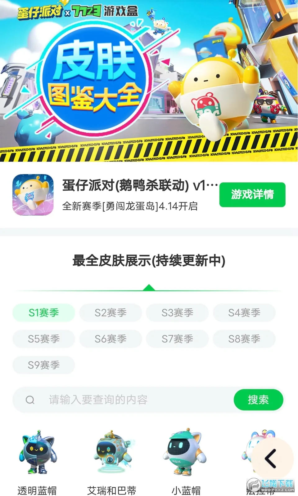 蛋仔派对皮肤工具截图