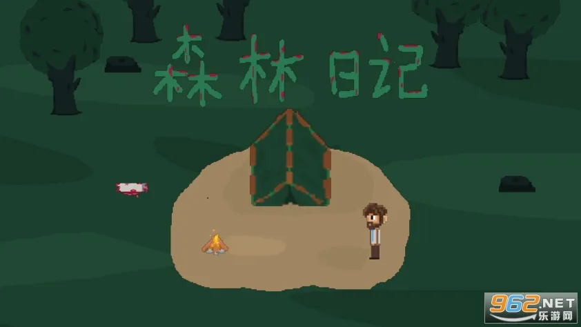 森林日记