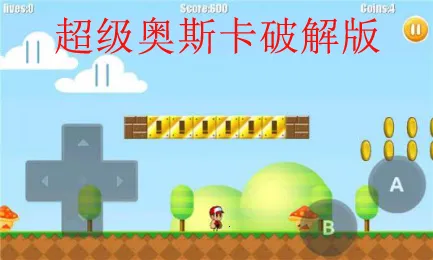 超级奥斯卡截图