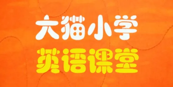 小学英语同步课堂 小学英语同步课堂