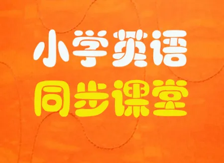 小学英语同步课堂 小学英语同步课堂